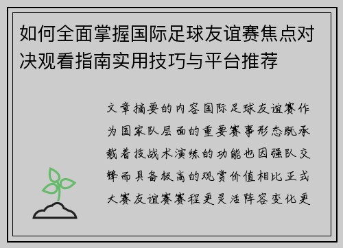 如何全面掌握国际足球友谊赛焦点对决观看指南实用技巧与平台推荐 如何全面掌握国际足球友谊赛焦点对决观看指南实用技巧与平台推荐