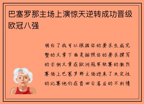 巴塞罗那主场上演惊天逆转成功晋级欧冠八强 巴塞罗那主场上演惊天逆转成功晋级欧冠八强
