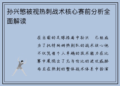 孙兴慜被视热刺战术核心赛前分析全面解读 孙兴慜被视热刺战术核心赛前分析全面解读
