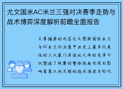 尤文国米AC米兰三强对决赛季走势与战术博弈深度解析前瞻全面报告 尤文国米AC米兰三强对决赛季走势与战术博弈深度解析前瞻全面报告