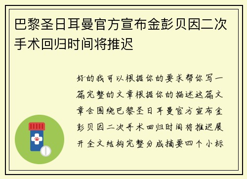 巴黎圣日耳曼官方宣布金彭贝因二次手术回归时间将推迟 巴黎圣日耳曼官方宣布金彭贝因二次手术回归时间将推迟