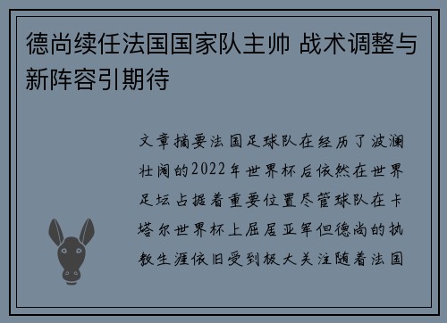 德尚续任法国国家队主帅 战术调整与新阵容引期待 德尚续任法国国家队主帅 战术调整与新阵容引期待