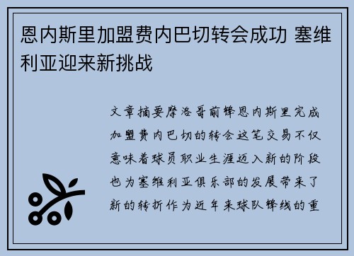 恩内斯里加盟费内巴切转会成功 塞维利亚迎来新挑战 恩内斯里加盟费内巴切转会成功 塞维利亚迎来新挑战