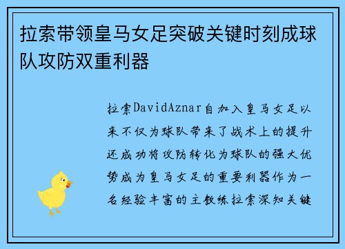 拉索带领皇马女足突破关键时刻成球队攻防双重利器 拉索带领皇马女足突破关键时刻成球队攻防双重利器