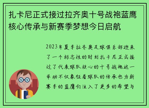 扎卡尼正式接过拉齐奥十号战袍蓝鹰核心传承与新赛季梦想今日启航 扎卡尼正式接过拉齐奥十号战袍蓝鹰核心传承与新赛季梦想今日启航