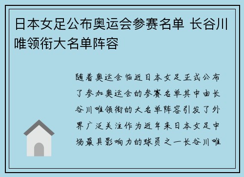 日本女足公布奥运会参赛名单 长谷川唯领衔大名单阵容 日本女足公布奥运会参赛名单 长谷川唯领衔大名单阵容