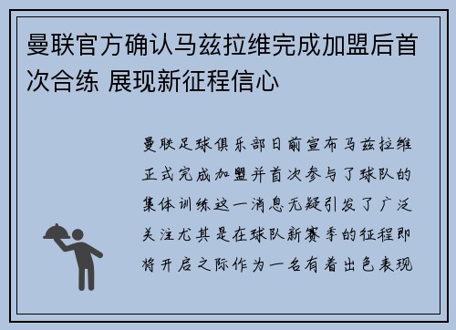 曼联官方确认马兹拉维完成加盟后首次合练 展现新征程信心 曼联官方确认马兹拉维完成加盟后首次合练 展现新征程信心
