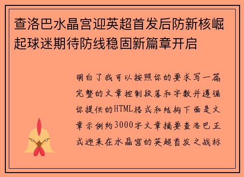 查洛巴水晶宫迎英超首发后防新核崛起球迷期待防线稳固新篇章开启 查洛巴水晶宫迎英超首发后防新核崛起球迷期待防线稳固新篇章开启