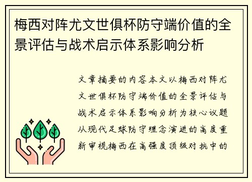梅西对阵尤文世俱杯防守端价值的全景评估与战术启示体系影响分析 梅西对阵尤文世俱杯防守端价值的全景评估与战术启示体系影响分析
