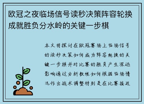 欧冠之夜临场信号读秒决策阵容轮换成就胜负分水岭的关键一步棋 欧冠之夜临场信号读秒决策阵容轮换成就胜负分水岭的关键一步棋