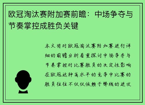 欧冠淘汰赛附加赛前瞻:中场争夺与节奏掌控成胜负关键 欧冠淘汰赛附加赛前瞻:中场争夺与节奏掌控成胜负关键