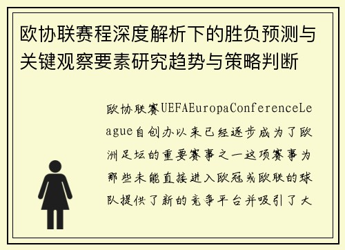 欧协联赛程深度解析下的胜负预测与关键观察要素研究趋势与策略判断