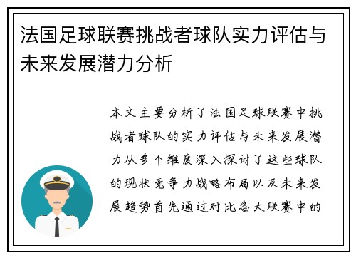 法国足球联赛挑战者球队实力评估与未来发展潜力分析