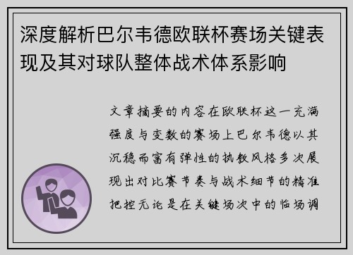 深度解析巴尔韦德欧联杯赛场关键表现及其对球队整体战术体系影响