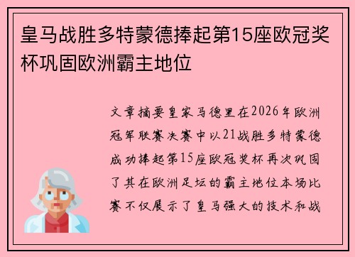 皇马战胜多特蒙德捧起第15座欧冠奖杯巩固欧洲霸主地位 皇马战胜多特蒙德捧起第15座欧冠奖杯巩固欧洲霸主地位