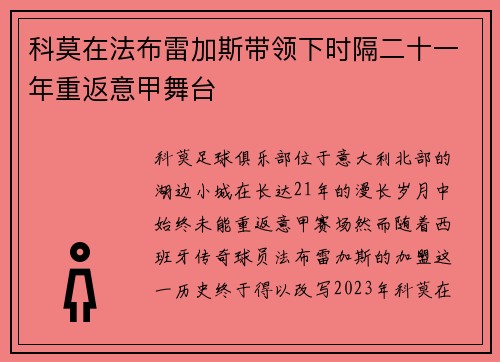 科莫在法布雷加斯带领下时隔二十一年重返意甲舞台 科莫在法布雷加斯带领下时隔二十一年重返意甲舞台