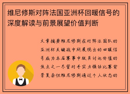 维尼修斯对阵法国亚洲杯回暖信号的深度解读与前景展望价值判断 维尼修斯对阵法国亚洲杯回暖信号的深度解读与前景展望价值判断