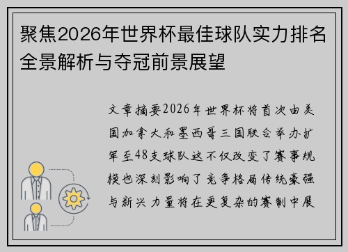 聚焦2026年世界杯最佳球队实力排名全景解析与夺冠前景展望 聚焦2026年世界杯最佳球队实力排名全景解析与夺冠前景展望