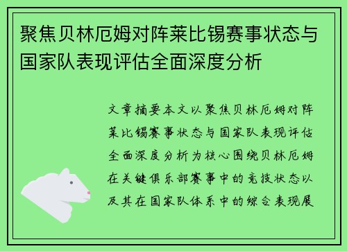 聚焦贝林厄姆对阵莱比锡赛事状态与国家队表现评估全面深度分析 聚焦贝林厄姆对阵莱比锡赛事状态与国家队表现评估全面深度分析