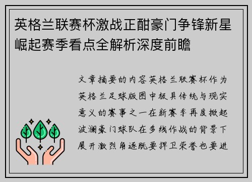 英格兰联赛杯激战正酣豪门争锋新星崛起赛季看点全解析深度前瞻 英格兰联赛杯激战正酣豪门争锋新星崛起赛季看点全解析深度前瞻