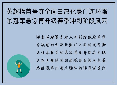 英超榜首争夺全面白热化豪门连环厮杀冠军悬念再升级赛季冲刺阶段风云骤起 英超榜首争夺全面白热化豪门连环厮杀冠军悬念再升级赛季冲刺阶段风云骤起