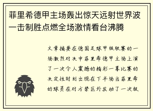 菲里希德甲主场轰出惊天远射世界波一击制胜点燃全场激情看台沸腾 菲里希德甲主场轰出惊天远射世界波一击制胜点燃全场激情看台沸腾