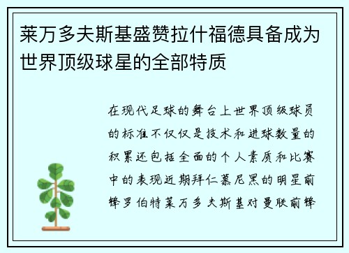 莱万多夫斯基盛赞拉什福德具备成为世界顶级球星的全部特质 莱万多夫斯基盛赞拉什福德具备成为世界顶级球星的全部特质