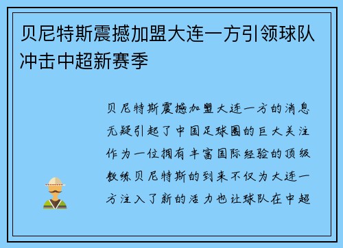 贝尼特斯震撼加盟大连一方引领球队冲击中超新赛季 贝尼特斯震撼加盟大连一方引领球队冲击中超新赛季