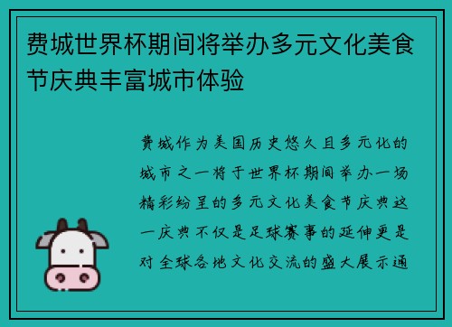 费城世界杯期间将举办多元文化美食节庆典丰富城市体验 费城世界杯期间将举办多元文化美食节庆典丰富城市体验