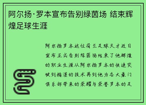阿尔扬·罗本宣布告别绿茵场 结束辉煌足球生涯 阿尔扬·罗本宣布告别绿茵场 结束辉煌足球生涯