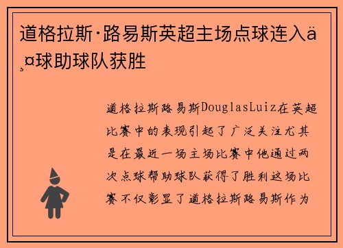 道格拉斯·路易斯英超主场点球连入两球助球队获胜 道格拉斯·路易斯英超主场点球连入两球助球队获胜
