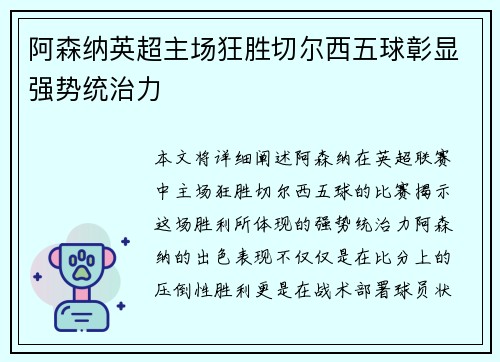 阿森纳英超主场狂胜切尔西五球彰显强势统治力 阿森纳英超主场狂胜切尔西五球彰显强势统治力