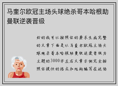 马奎尔欧冠主场头球绝杀哥本哈根助曼联逆袭晋级
