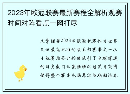 2023年欧冠联赛最新赛程全解析观赛时间对阵看点一网打尽 2023年欧冠联赛最新赛程全解析观赛时间对阵看点一网打尽