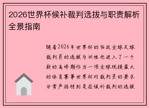 2026世界杯候补裁判选拔与职责解析全景指南