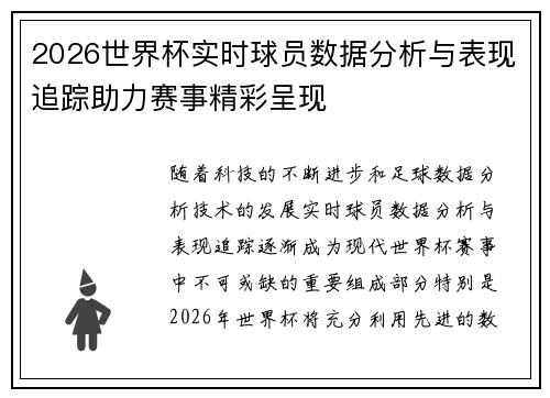 2026世界杯实时球员数据分析与表现追踪助力赛事精彩呈现