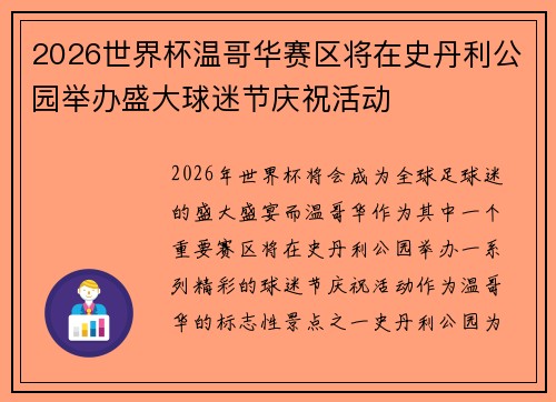 2026世界杯温哥华赛区将在史丹利公园举办盛大球迷节庆祝活动