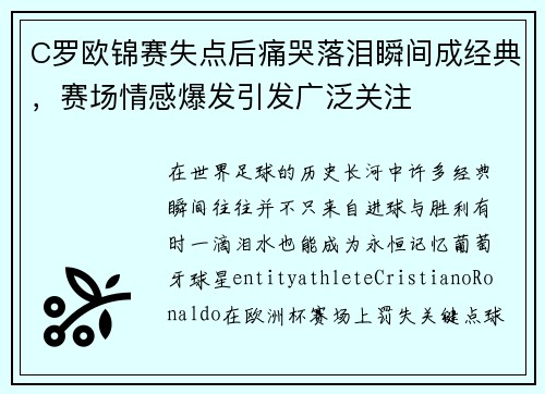 C罗欧锦赛失点后痛哭落泪瞬间成经典,赛场情感爆发引发广泛关注 C罗欧锦赛失点后痛哭落泪瞬间成经典,赛场情感爆发引发广泛关注