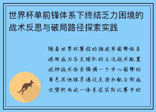 世界杯单前锋体系下终结乏力困境的战术反思与破局路径探索实践 世界杯单前锋体系下终结乏力困境的战术反思与破局路径探索实践