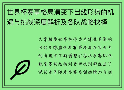 世界杯赛事格局演变下出线形势的机遇与挑战深度解析及各队战略抉择 世界杯赛事格局演变下出线形势的机遇与挑战深度解析及各队战略抉择