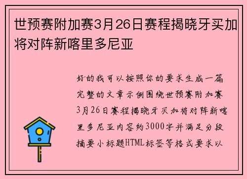 世预赛附加赛3月26日赛程揭晓牙买加将对阵新喀里多尼亚 世预赛附加赛3月26日赛程揭晓牙买加将对阵新喀里多尼亚