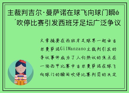 主裁判吉尔·曼萨诺在球飞向球门瞬间吹停比赛引发西班牙足坛广泛争议 主裁判吉尔·曼萨诺在球飞向球门瞬间吹停比赛引发西班牙足坛广泛争议