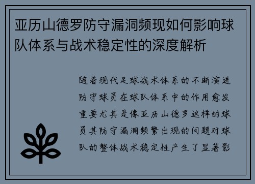 亚历山德罗防守漏洞频现如何影响球队体系与战术稳定性的深度解析 亚历山德罗防守漏洞频现如何影响球队体系与战术稳定性的深度解析