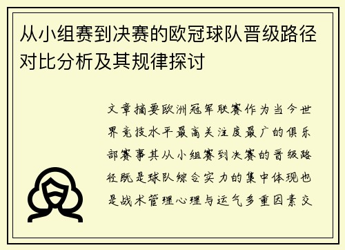 从小组赛到决赛的欧冠球队晋级路径对比分析及其规律探讨