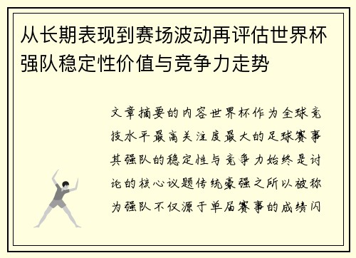 从长期表现到赛场波动再评估世界杯强队稳定性价值与竞争力走势 从长期表现到赛场波动再评估世界杯强队稳定性价值与竞争力走势