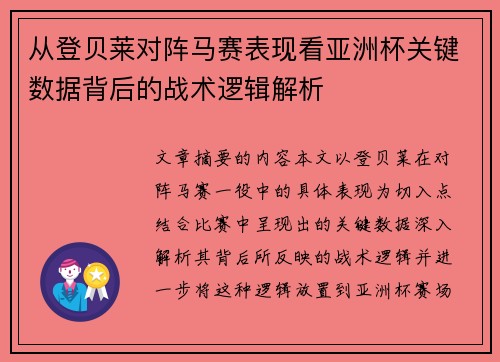 从登贝莱对阵马赛表现看亚洲杯关键数据背后的战术逻辑解析