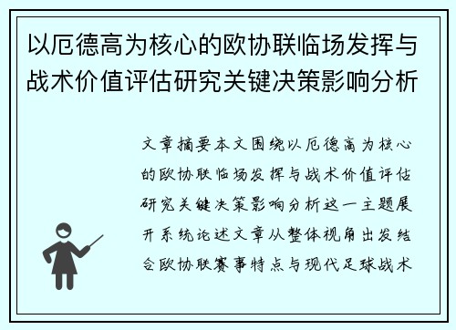 以厄德高为核心的欧协联临场发挥与战术价值评估研究关键决策影响分析 以厄德高为核心的欧协联临场发挥与战术价值评估研究关键决策影响分析